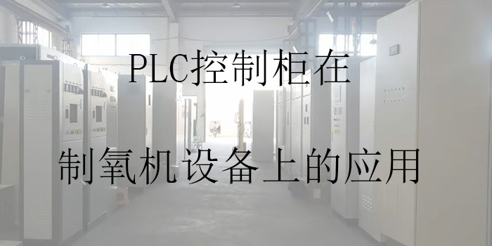 PLC控制柜在制氧機設(shè)備上的應(yīng)用