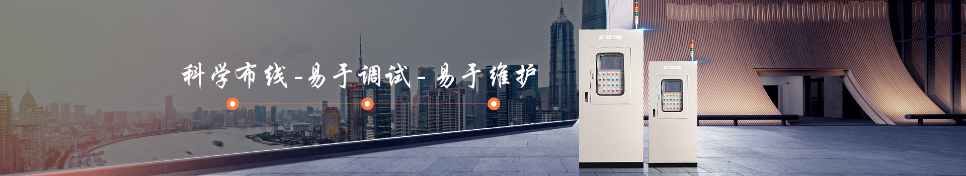 華普拓電控箱/柜易于調(diào)試、易于維護(hù)