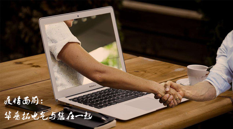 疫情面前，華普拓電氣與您在一起