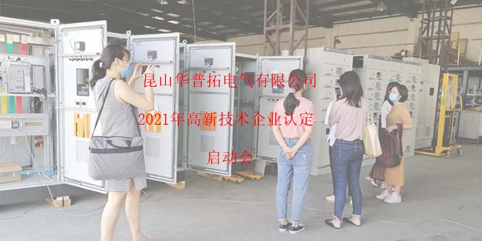 昆山華普拓電氣2021年高新技術(shù)企業(yè)認(rèn)定啟動
