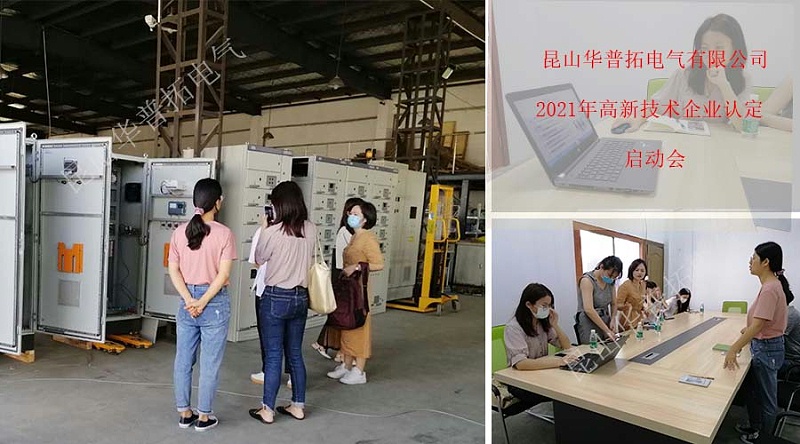昆山華普拓電氣2021年高新技術企業(yè)認定啟動