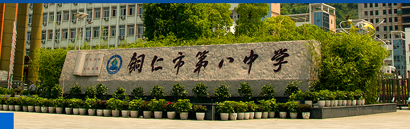 銅仁市第八中學