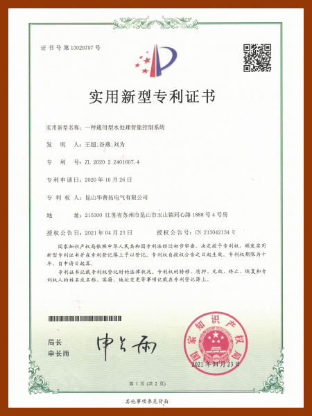 華普拓實(shí)用新型專(zhuān)利證書(shū) 一種通用型水處理智能控制系統(tǒng)