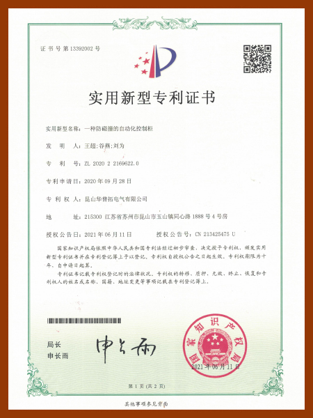 華普拓實(shí)用新型專(zhuān)利證書(shū) 一種防碰撞的自動(dòng)化控制柜