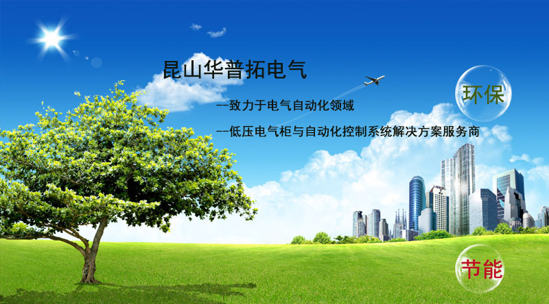 華普拓電氣低壓電氣柜與自動化控制解決服務(wù)商